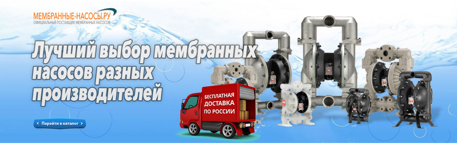 Мембранные пневматические насосы